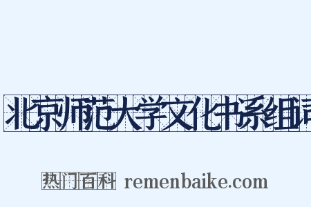 北京师范大学文化书系组词是什么意思的图片